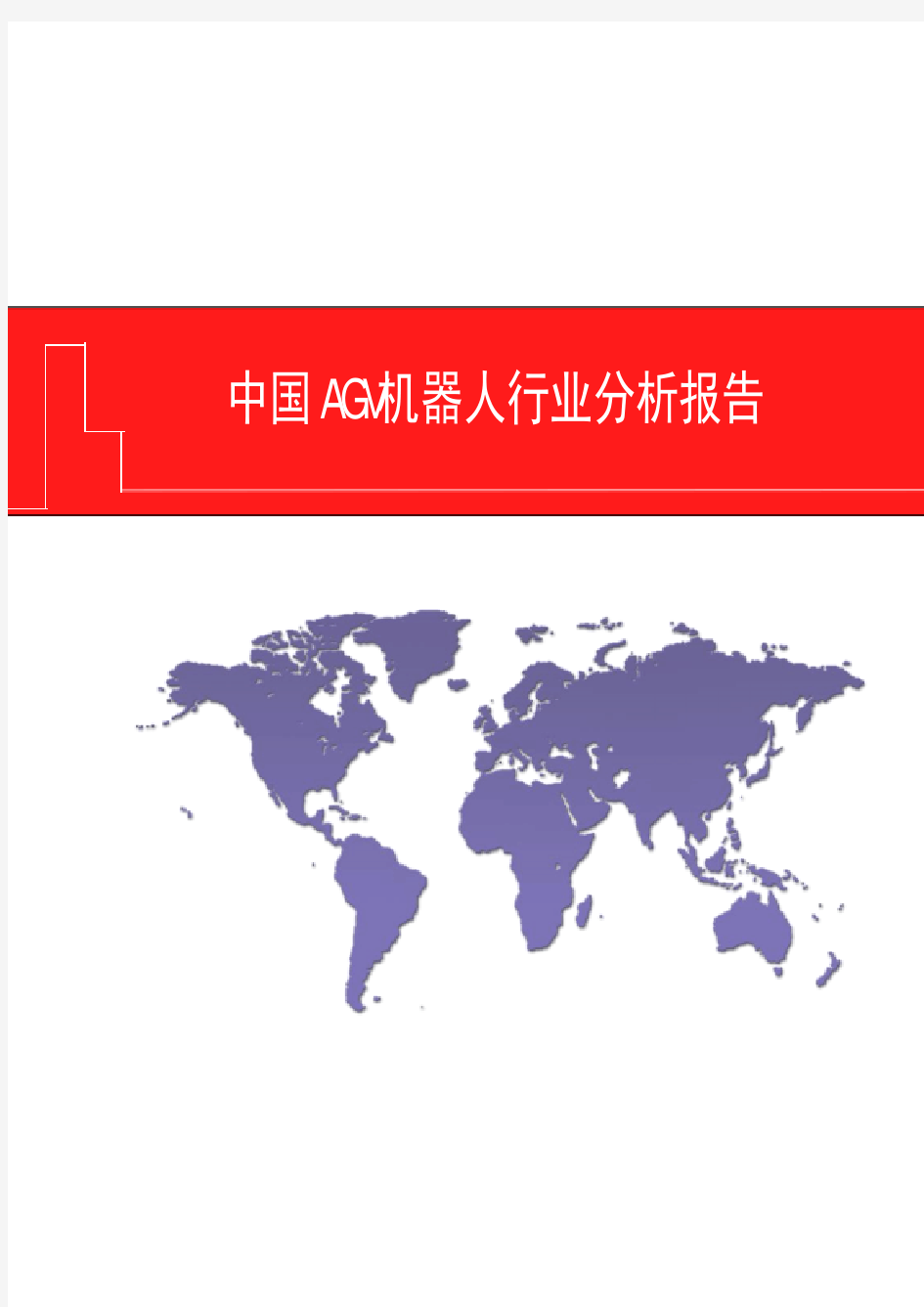 中国AGV机器人行业分析报告