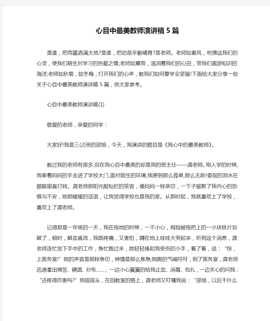 心目中最美教师演讲稿5篇