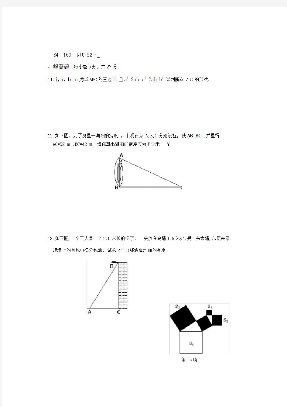 第14章勾股定理单元练习