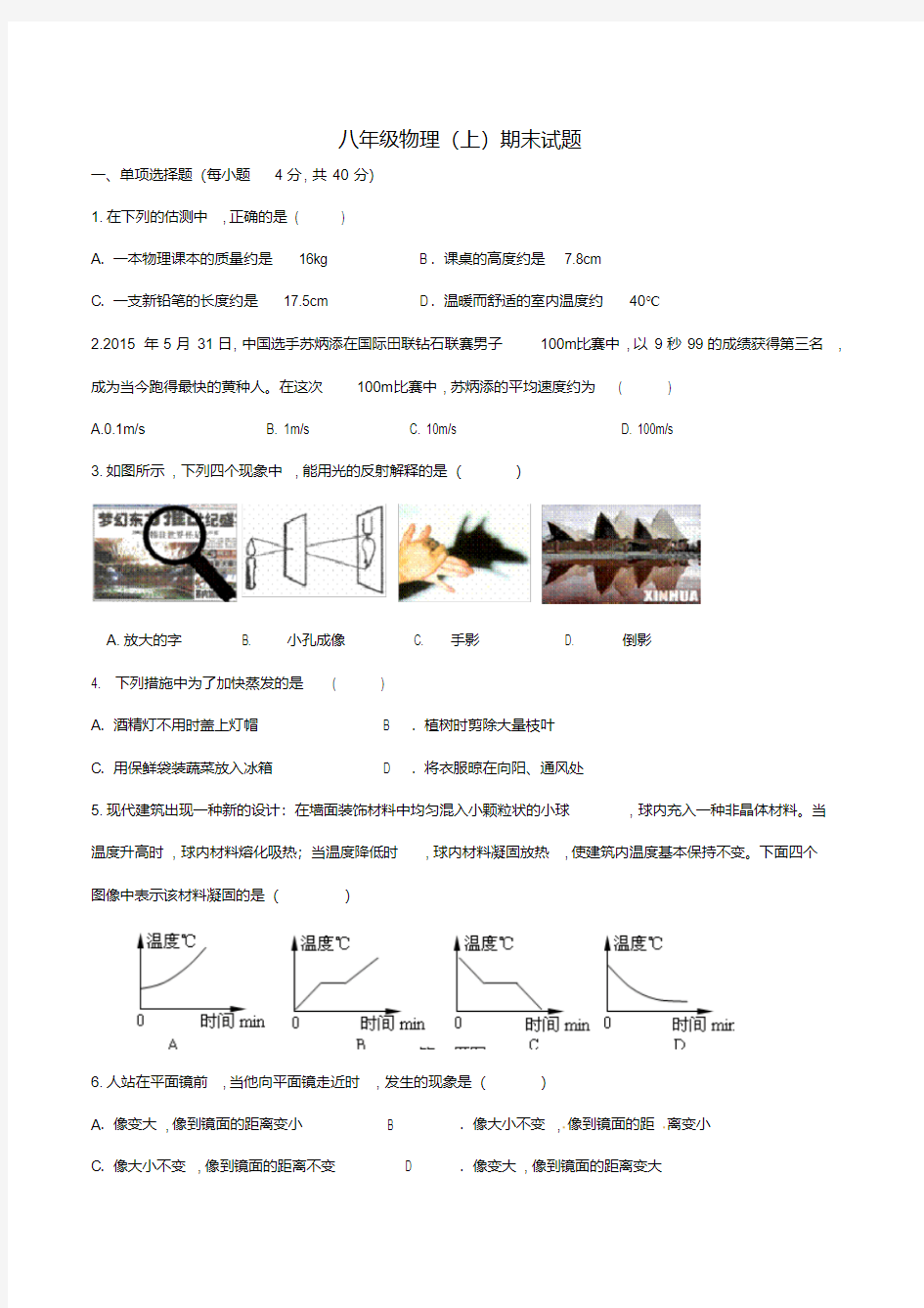 八年级物理上册期末试卷及答案(人教版)