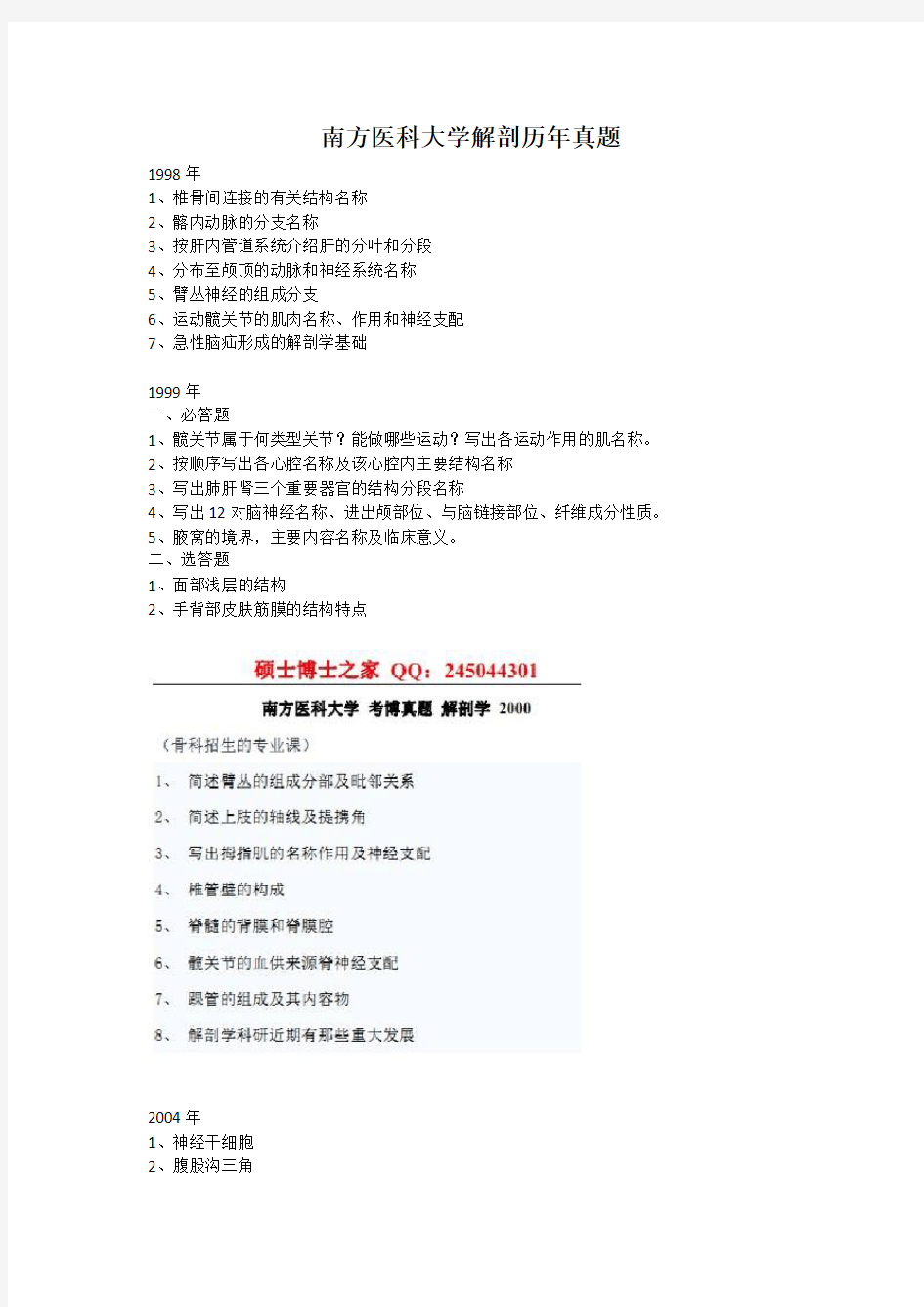 南方医科大学解剖学历年考博真题