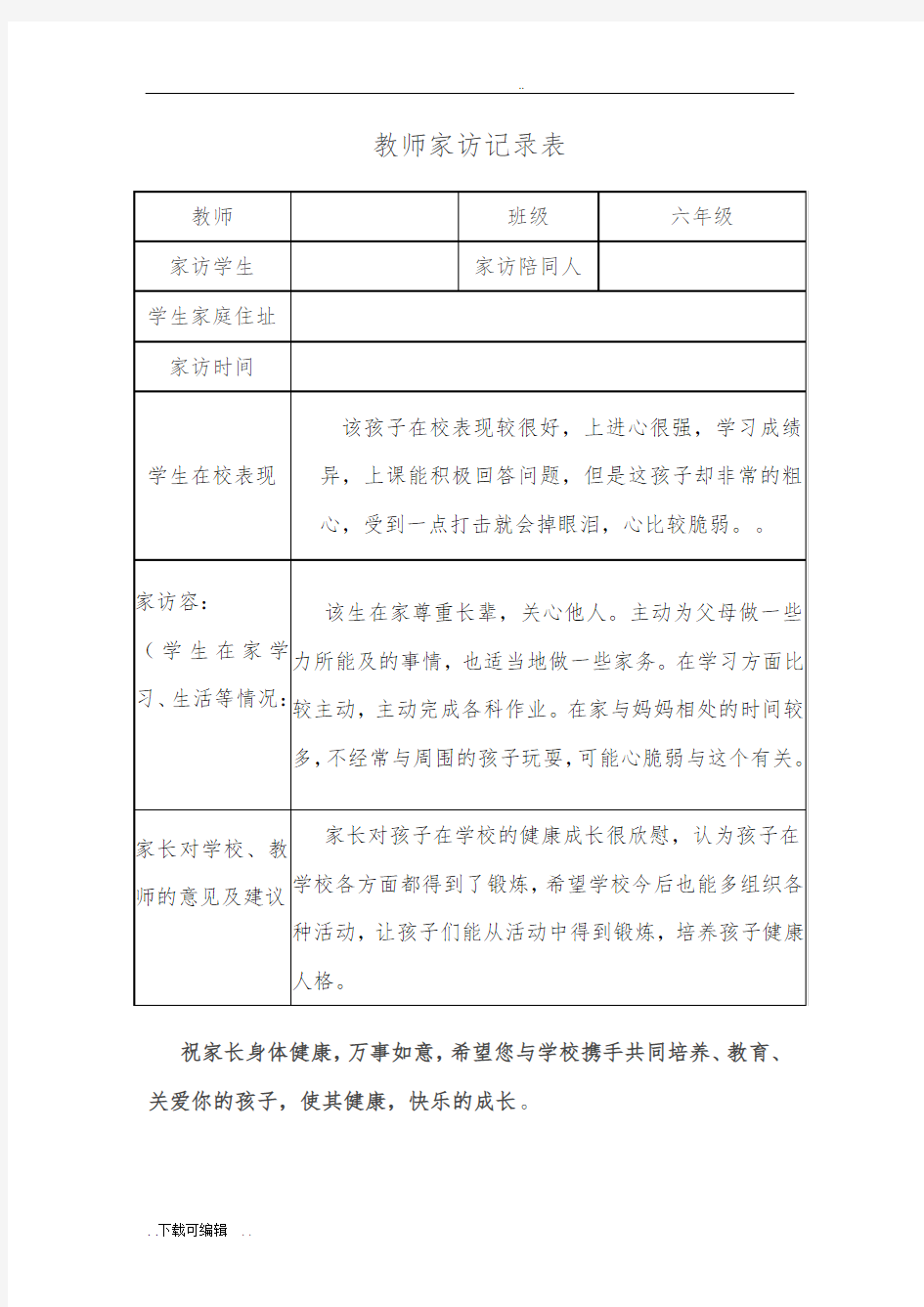 教师家访记录簿表表格实用模板