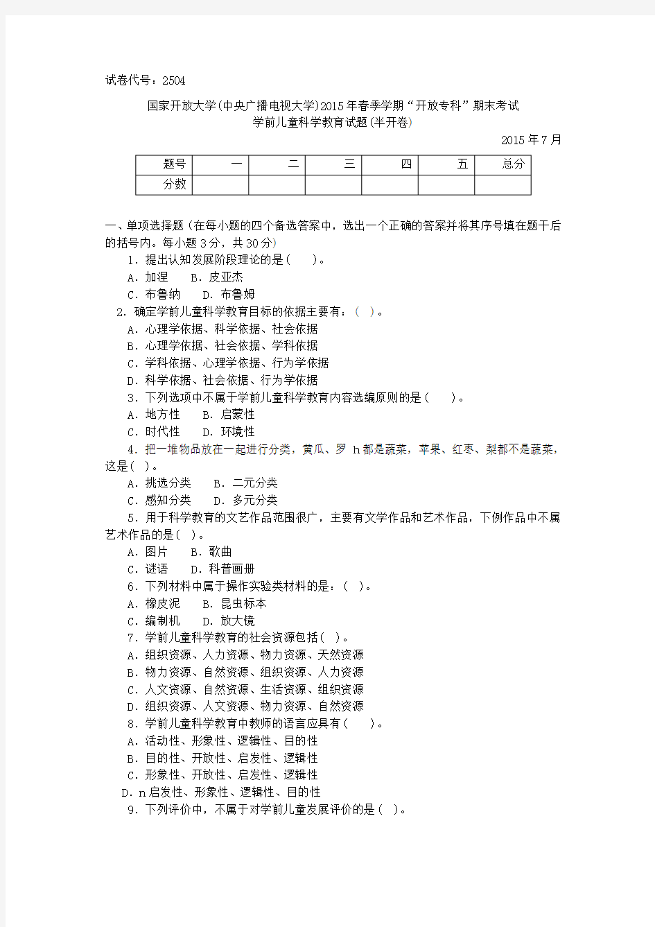 专科学前儿童科学教育》试题答案及评分标准