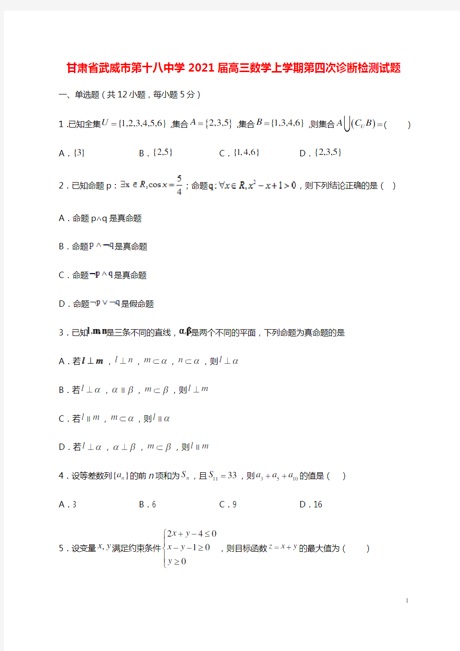 甘肃省武威市第十八中学2021届高三数学上学期第四次诊断检测试题