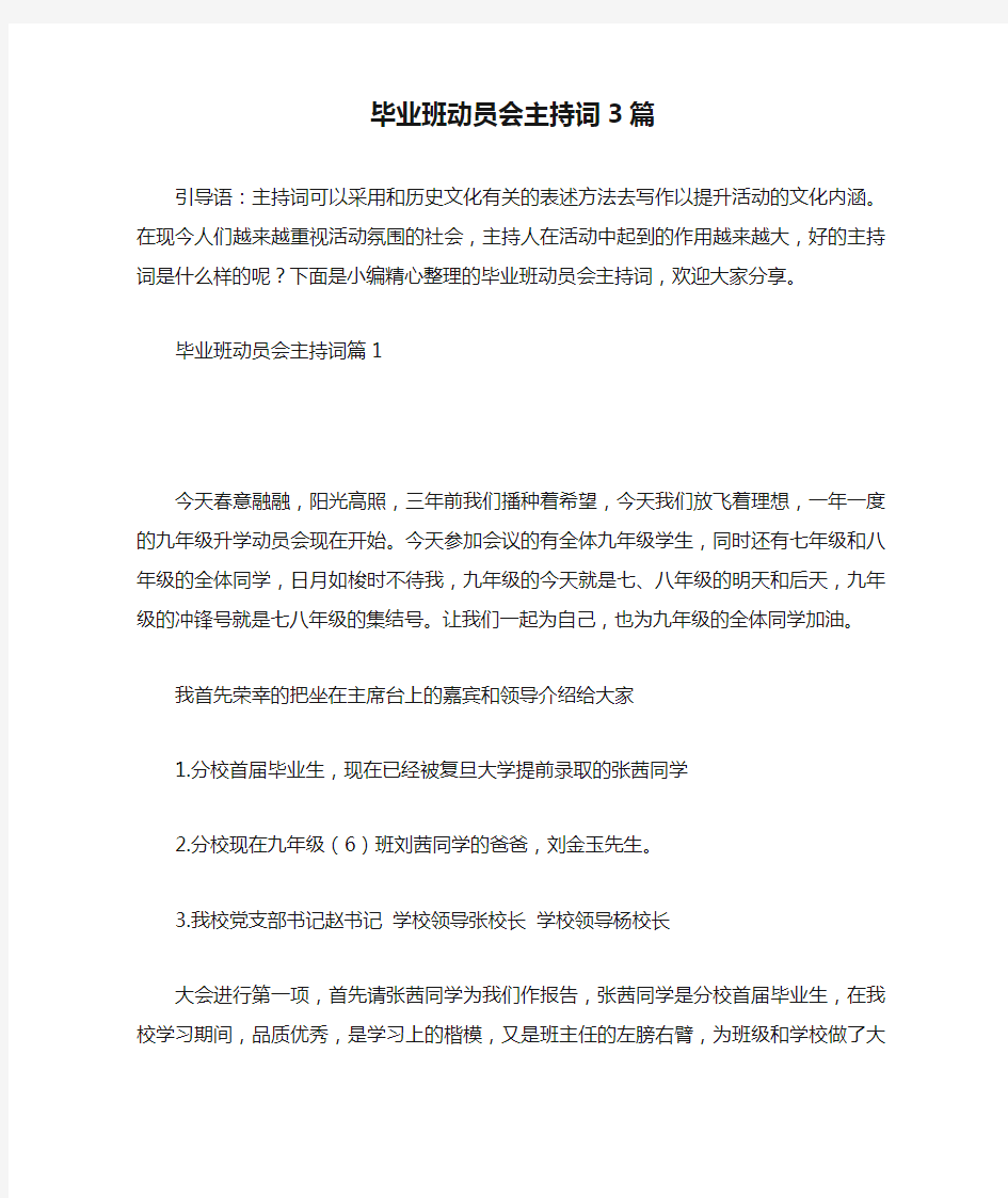 毕业班动员会主持词3篇