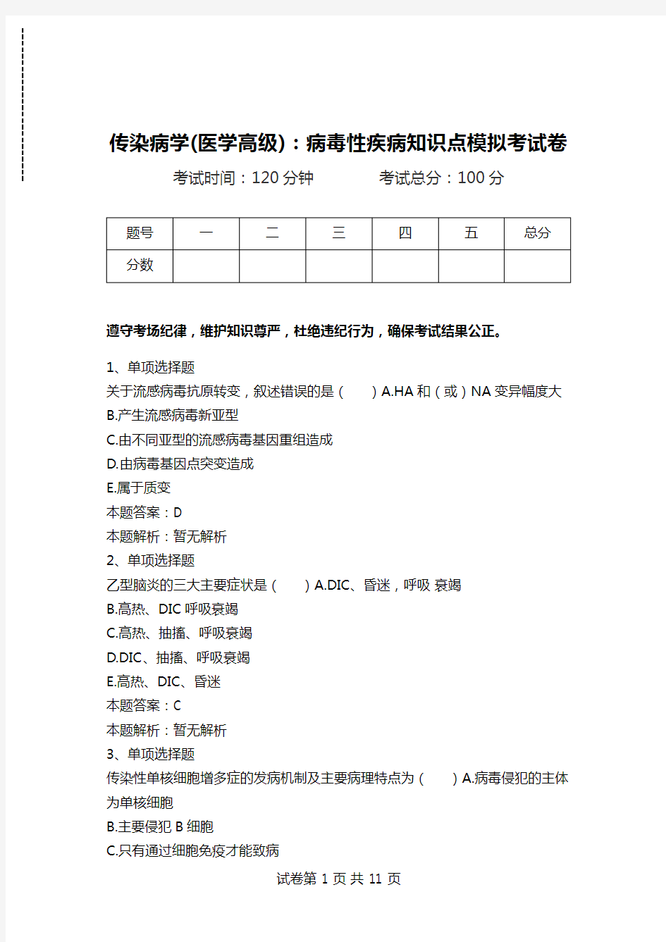 传染病学(医学高级)：病毒性疾病知识点模拟考试卷.doc