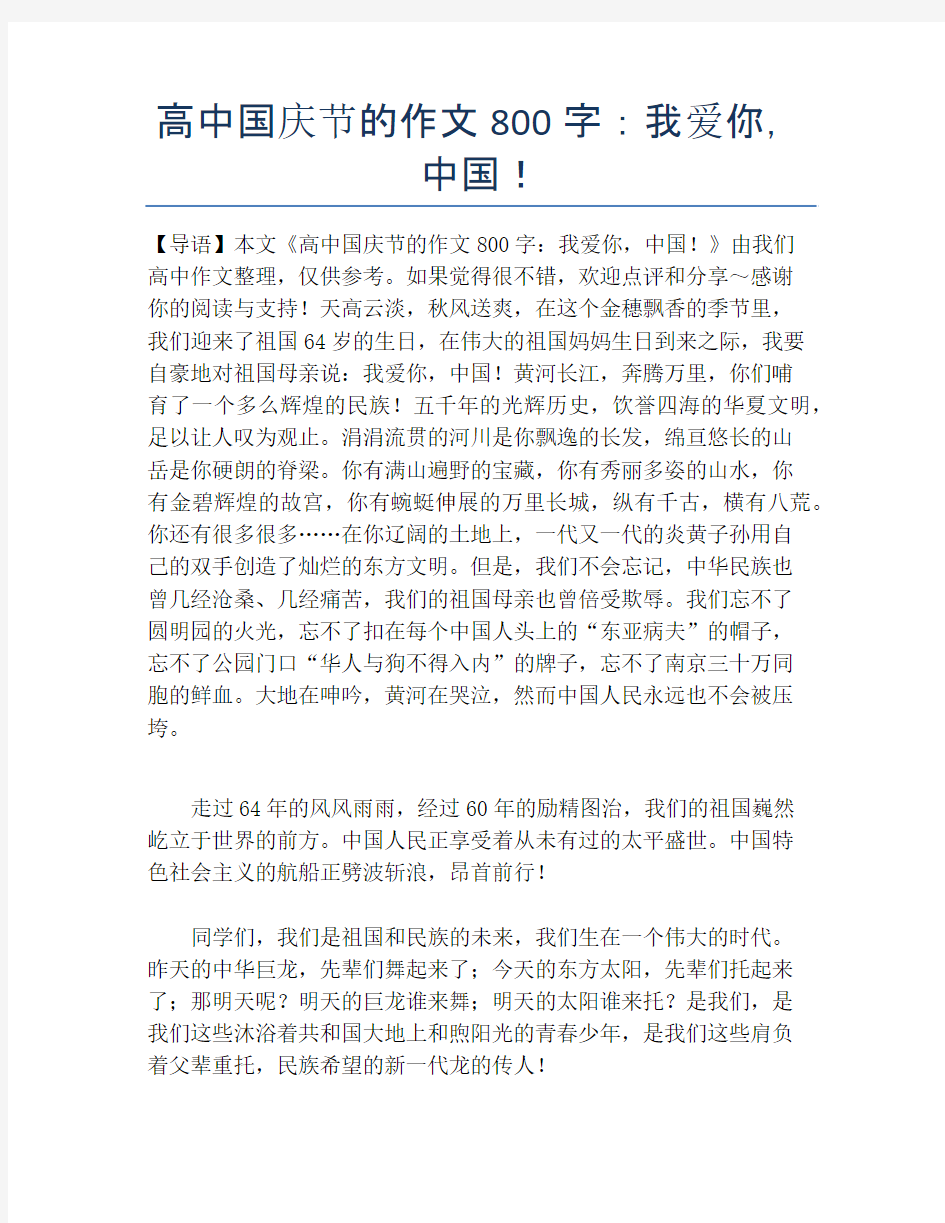 高中国庆节的作文800字：我爱你,中国!