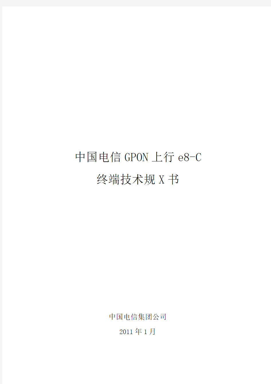 中国电信GPON上行e8-C终端技术规范书