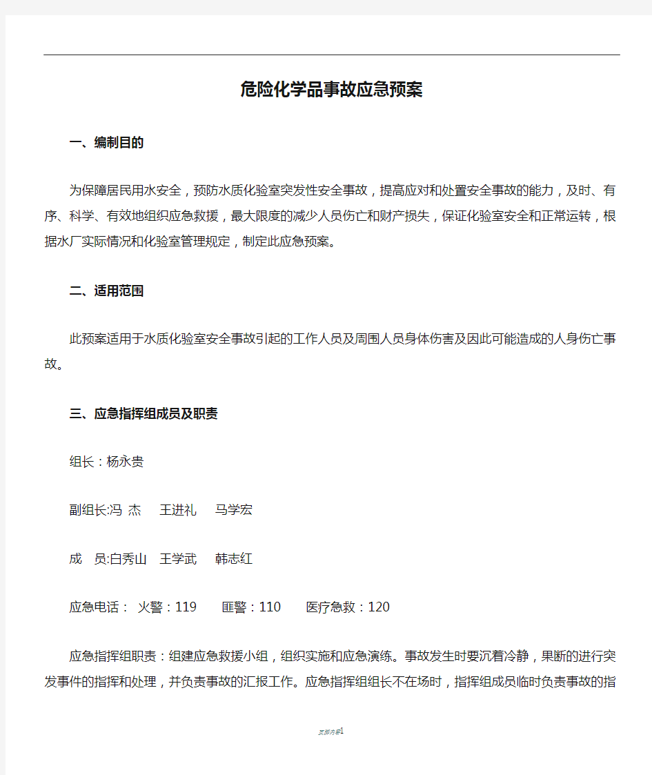 危险化学品事故应急预案