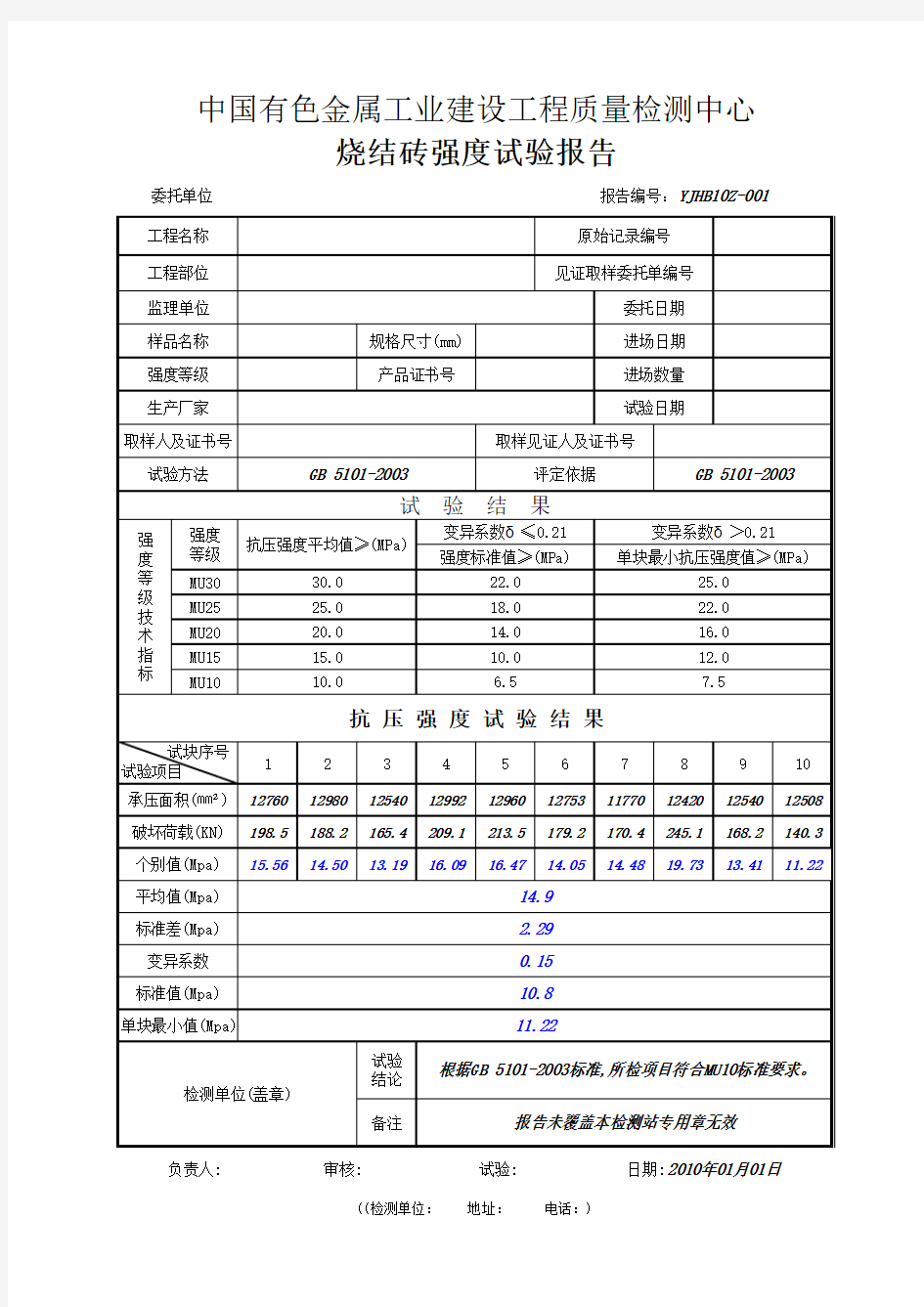 空白烧结砖抗压强度试验报告