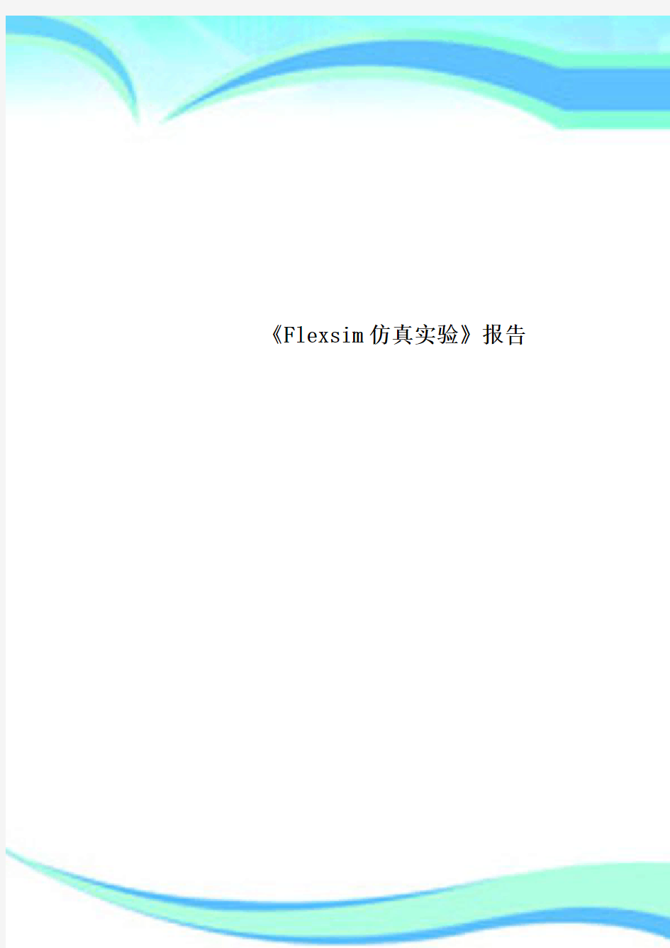 《Flexsim仿真实验》分析报告