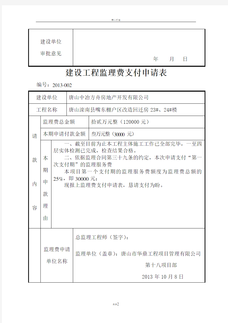 建设工程监理费支付申请表竣工