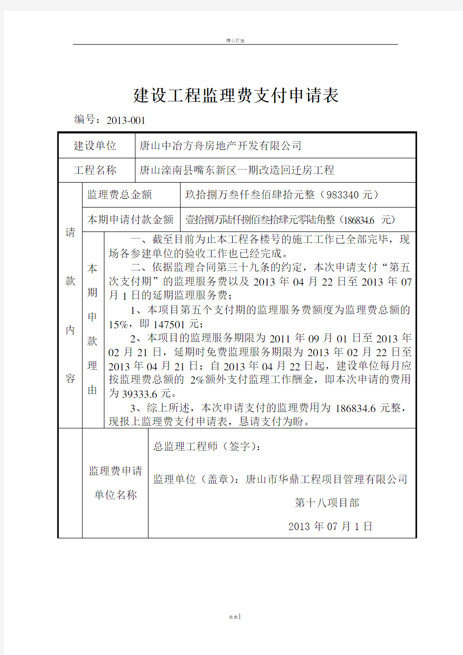 建设工程监理费支付申请表竣工