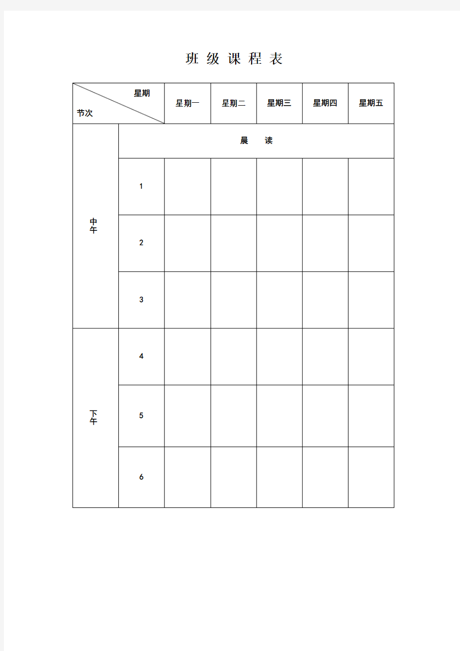 班级课程表和时间表、值日表(1)