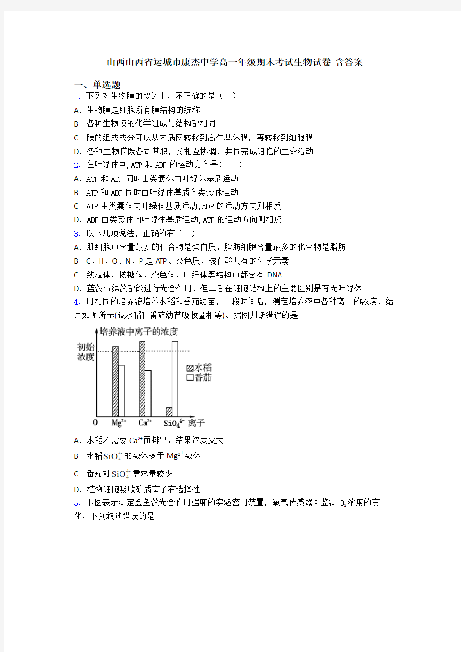 山西山西省运城市康杰中学高一年级期末考试生物试卷 含答案