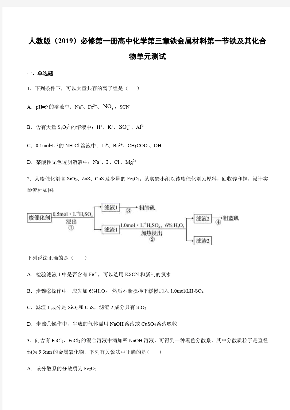 人教版(2019)必修第一册高中化学第三章铁金属材料第一节铁及其化合物单元测试