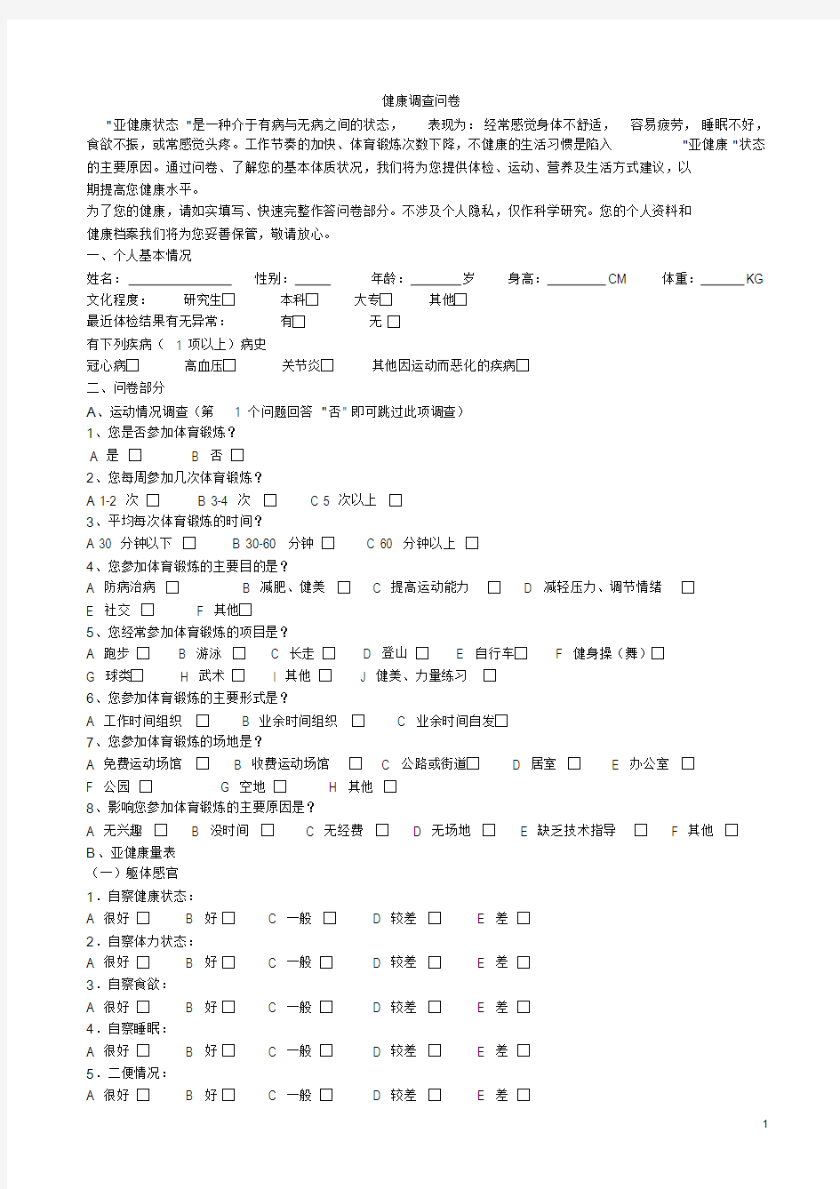 健康调查问卷