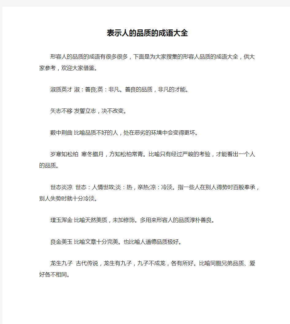 表示人的品质的成语大全