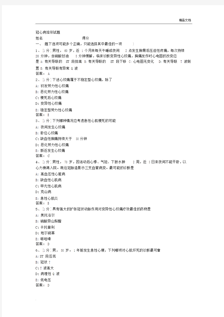 冠心病练习习题.docx