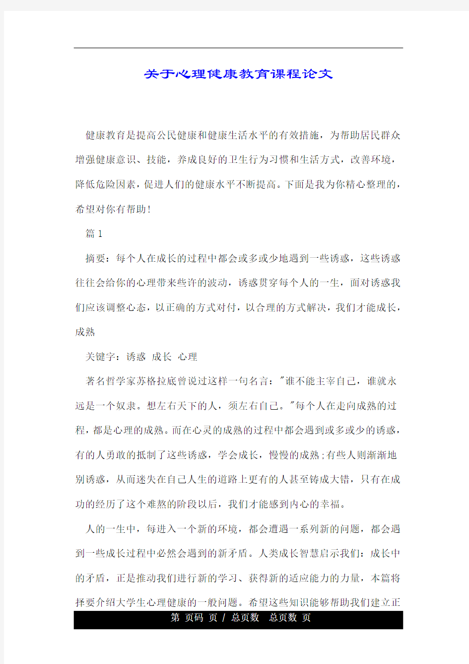 关于心理健康教育课程论文.doc