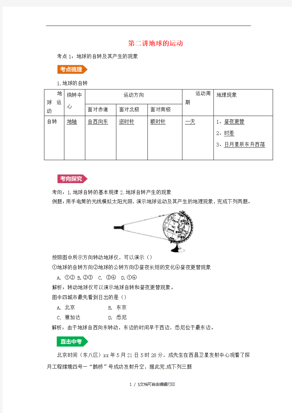 (人教通用)2019年中考地理一轮复习 专题一 地球与地图 1.2地球的运动讲义(含解析)