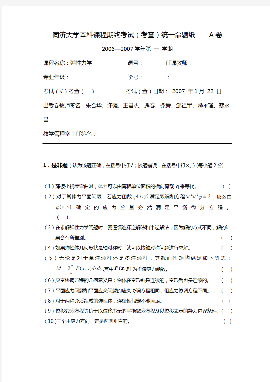 同济大学弹性力学往年试题(卷)