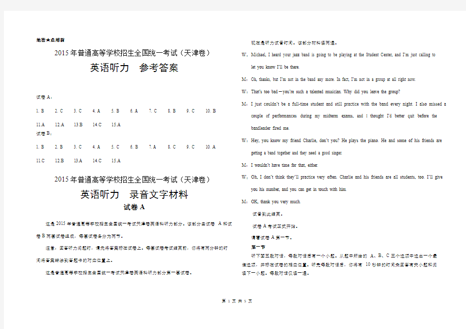 2015年天津高考英语听力试题、答案及听力原文
