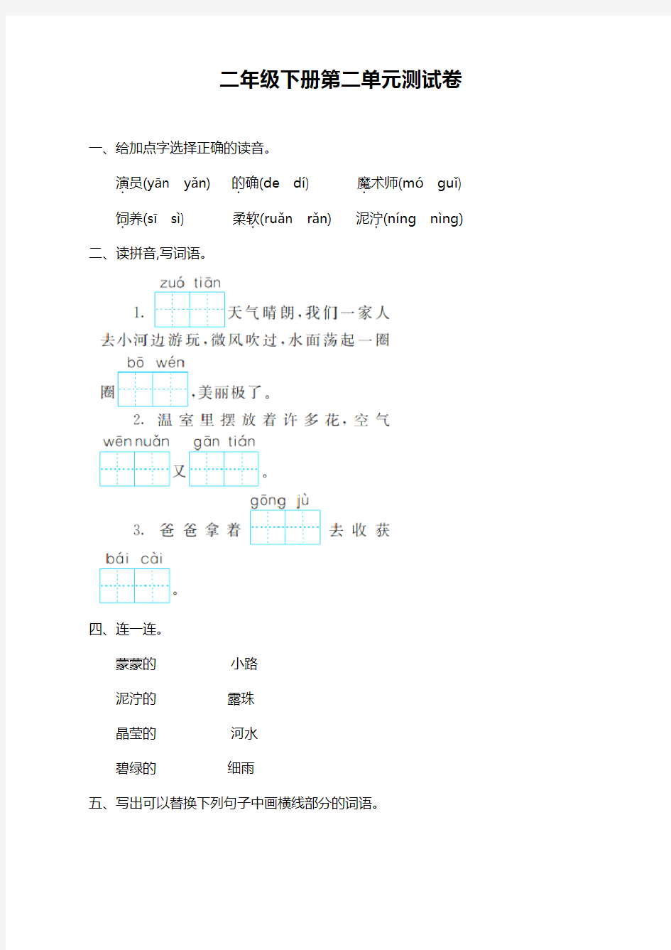 部编版二年级语文下册第二单元测试卷及答案-下载