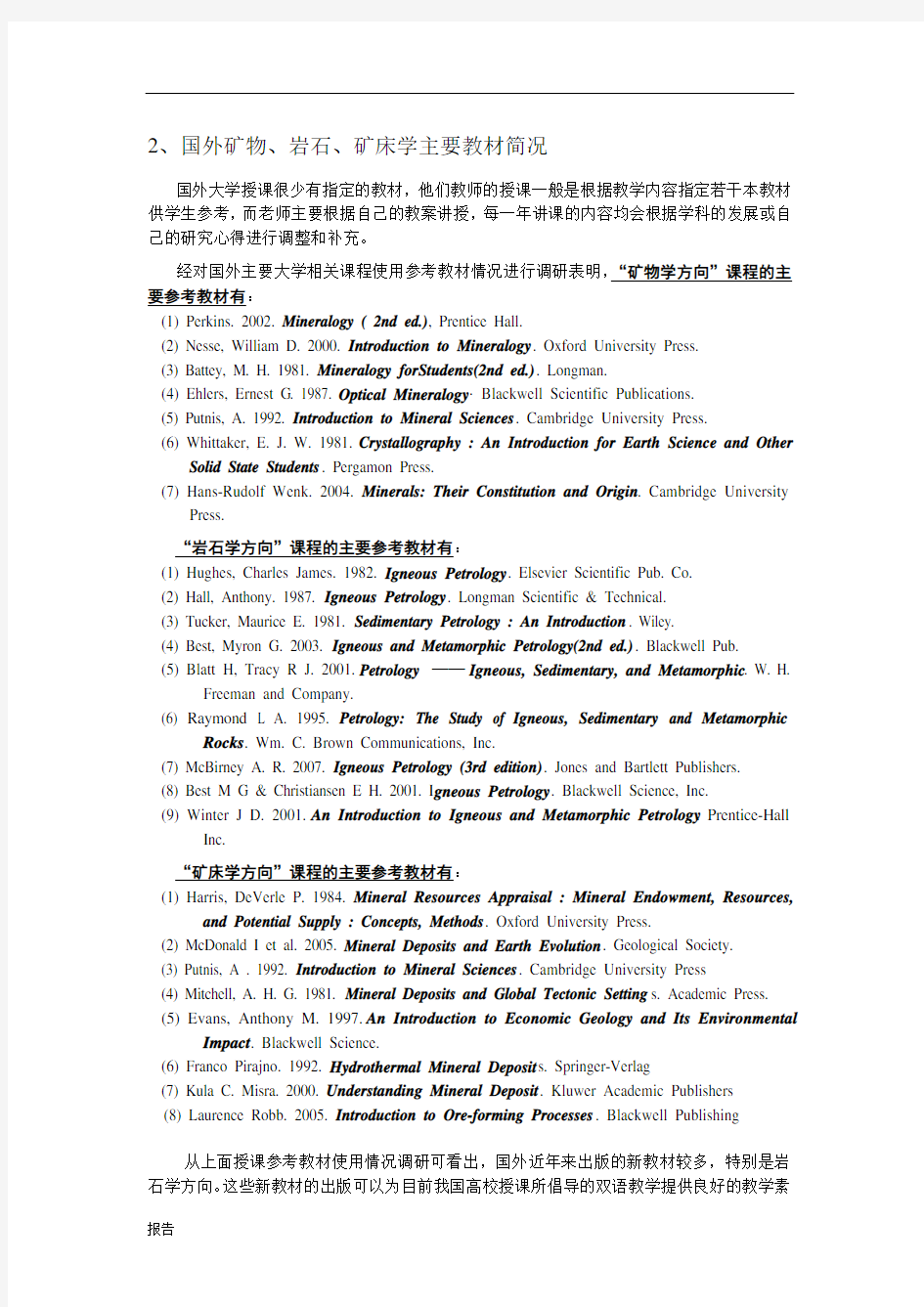 国内外矿物岩石矿床学教材对比研究报告资料.doc