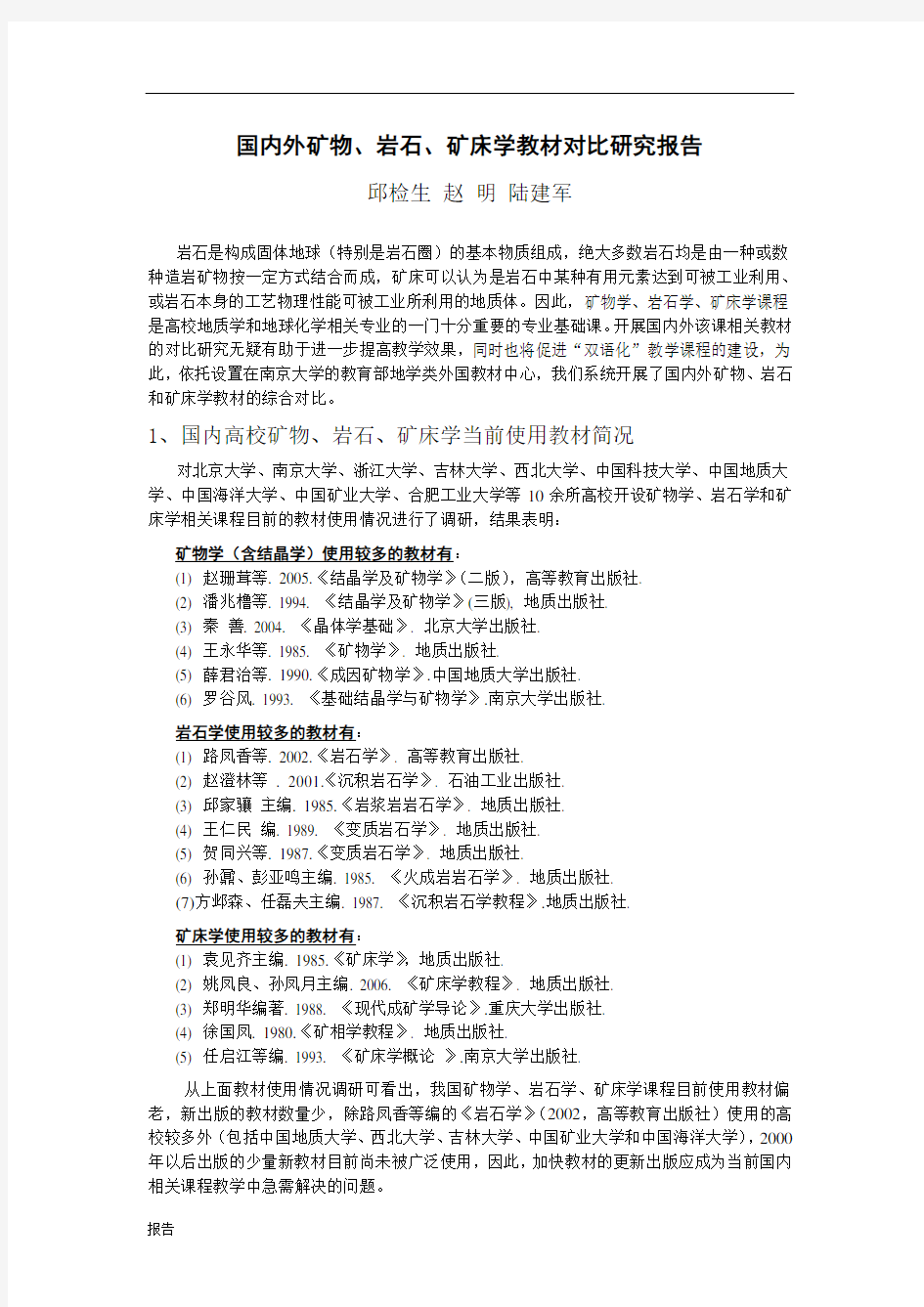 国内外矿物岩石矿床学教材对比研究报告资料.doc