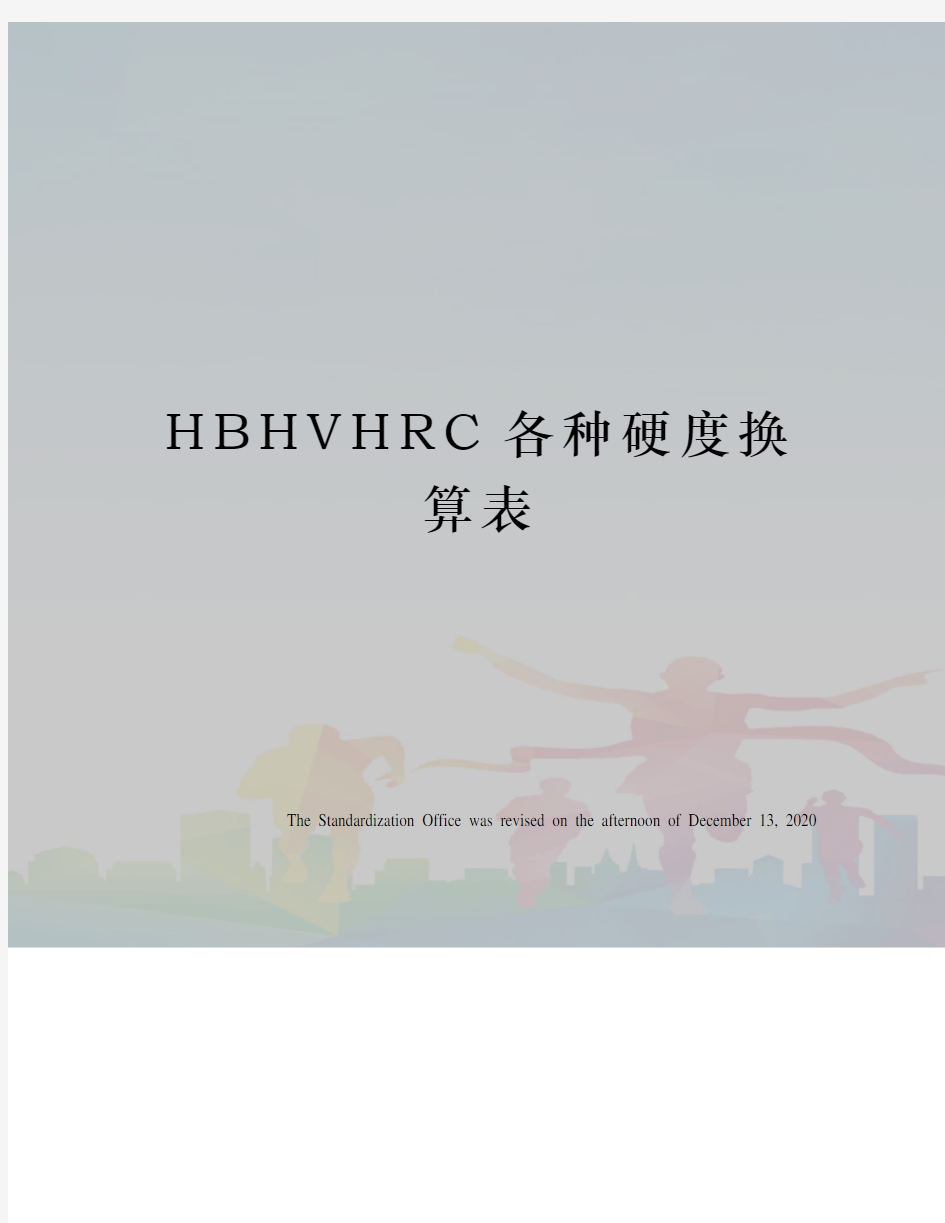 HBHVHRC各种硬度换算表