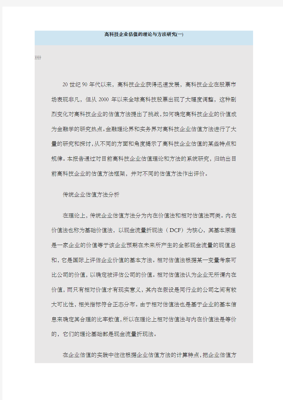 高科技企业估值的理论与方法研究