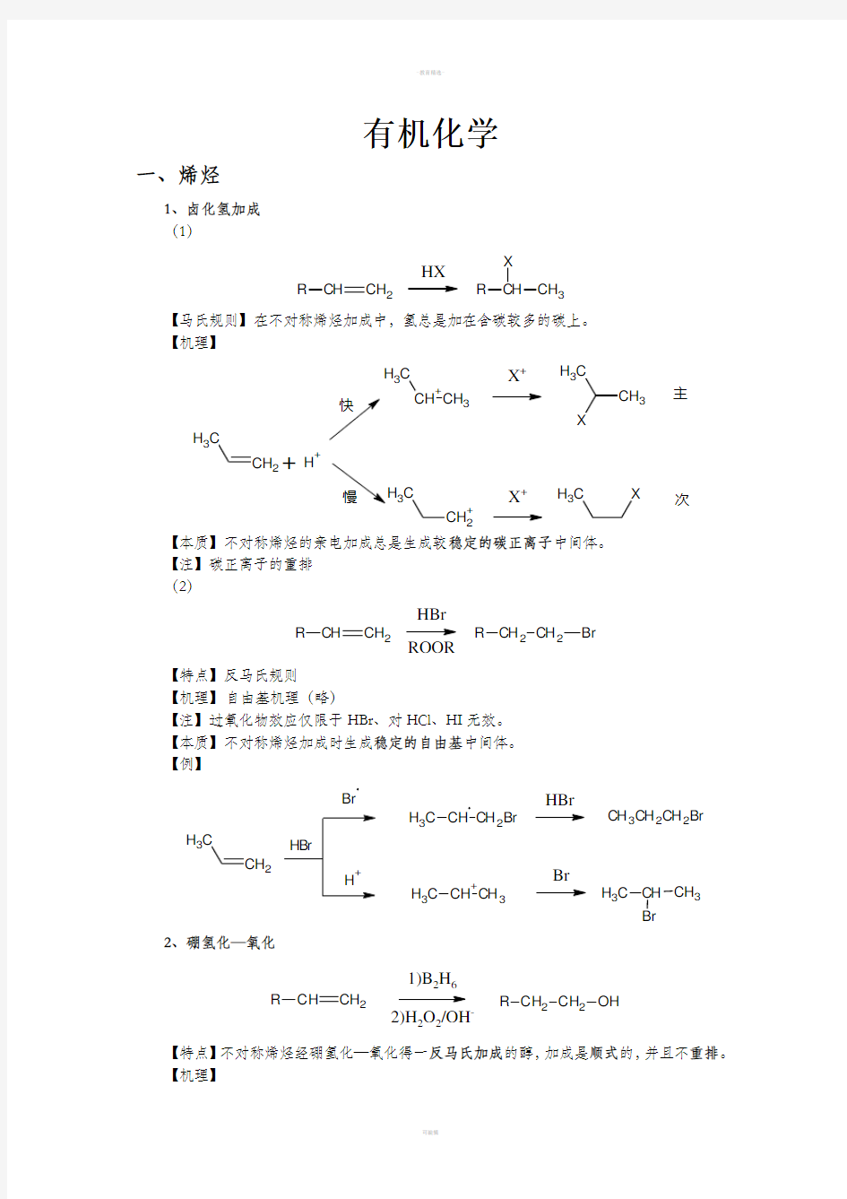 大学有机化学反应方程式总结(较全)67548