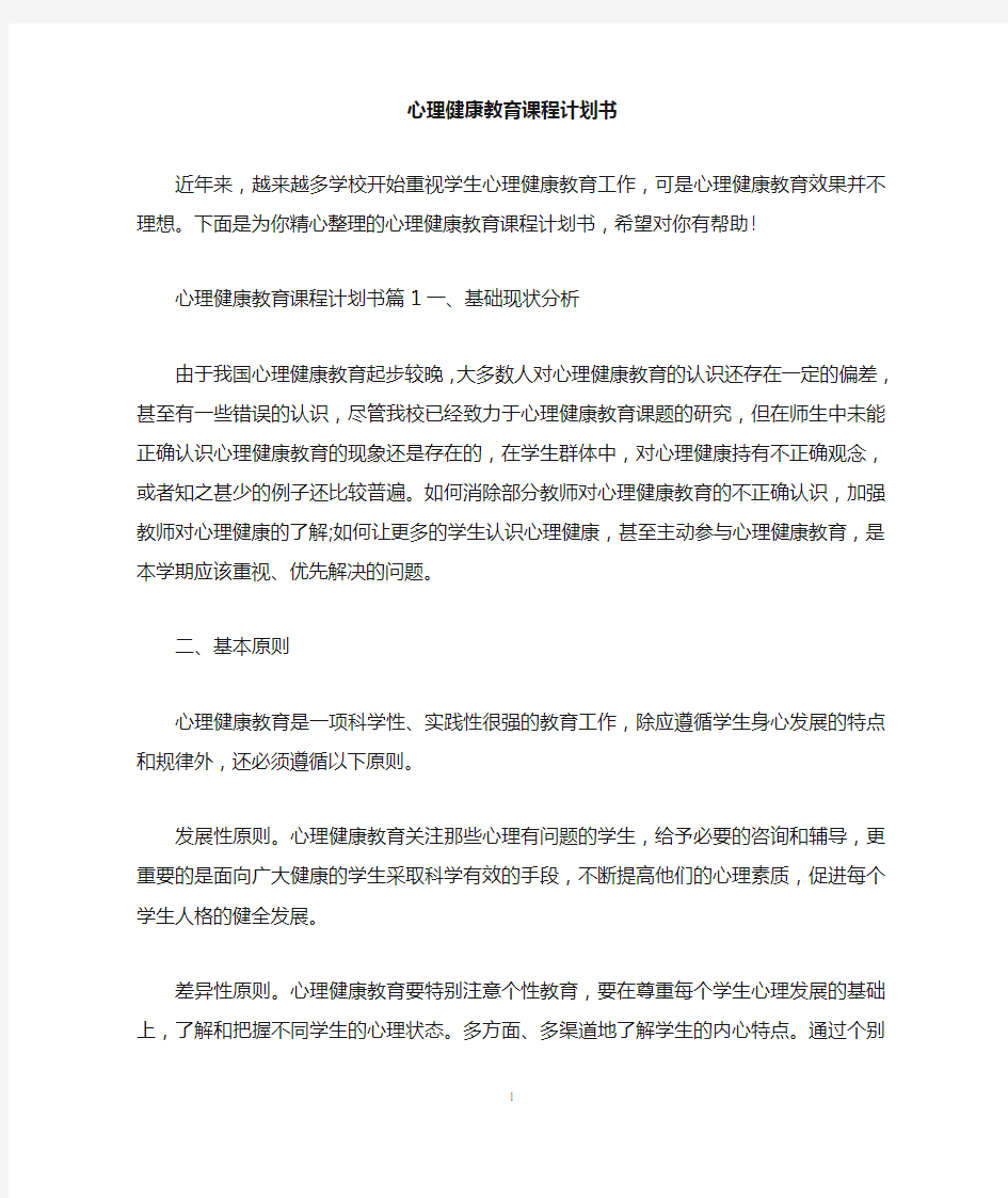 心理健康教育课程计划书