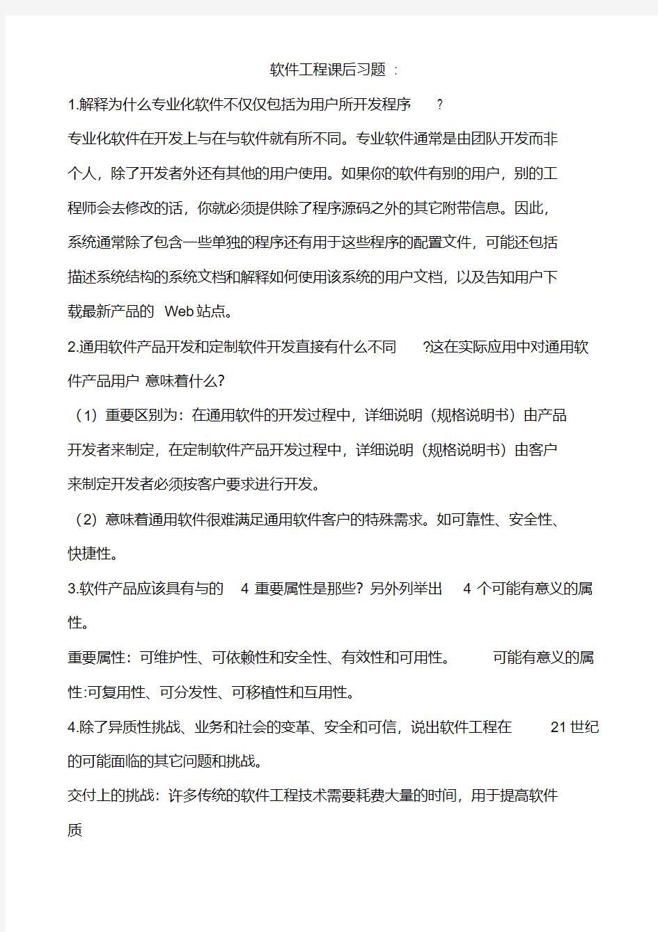 软件工程课后习题答案中文翻译版(第八版)