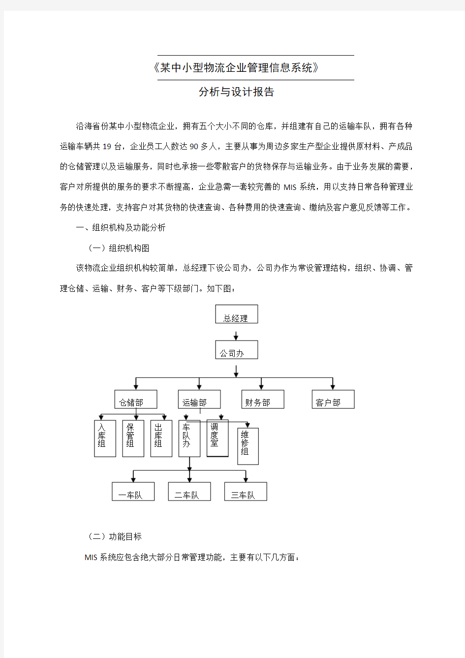 某中小型企业管理信息系统分析与设计报告