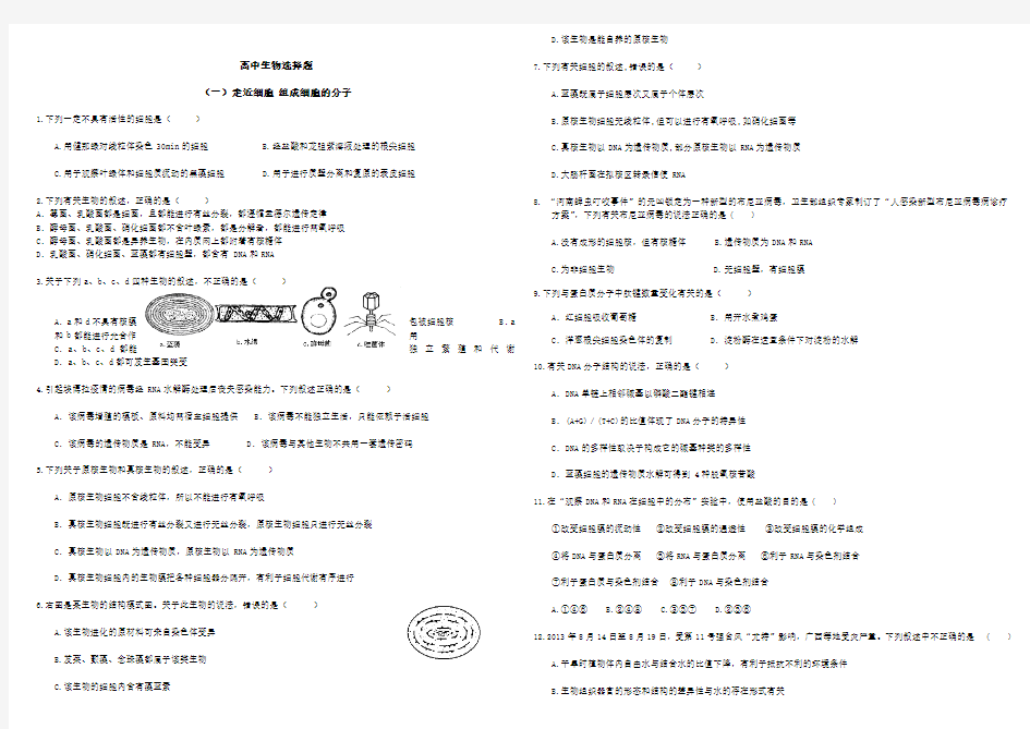 高中生物选择题汇总附参考答案