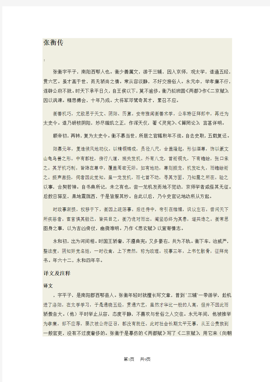 高中语文  张衡传原文翻译一句一翻译