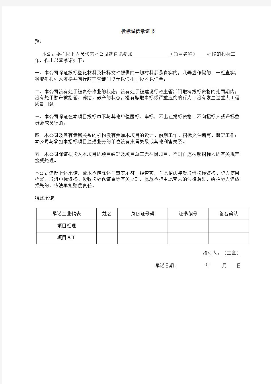 投标诚信承诺书.doc