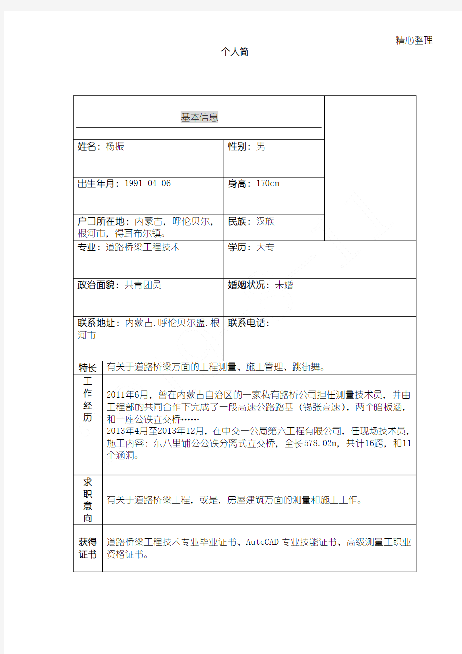 道路桥梁技术经验个人简历