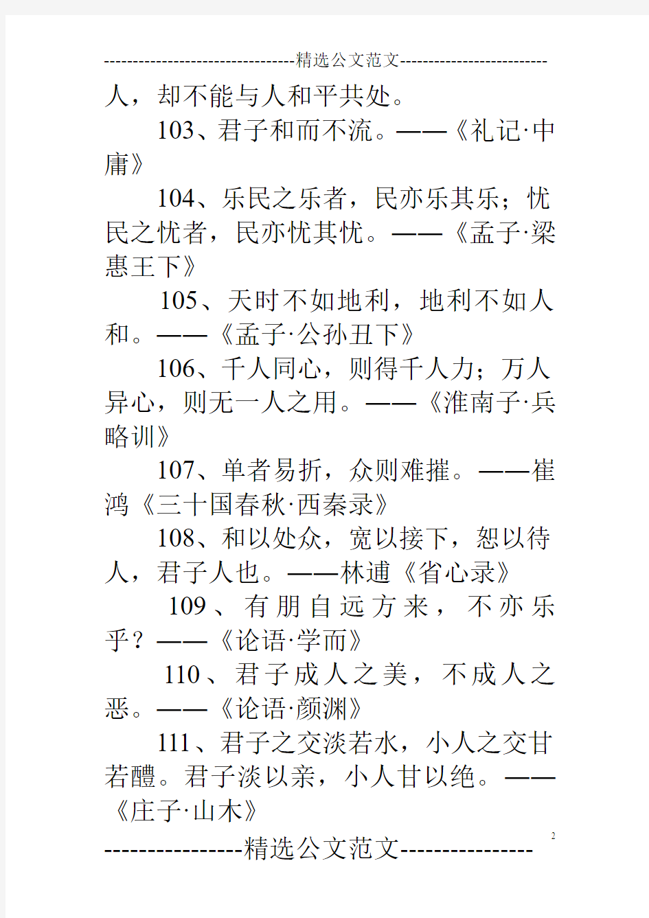 2018初中语文名言警句分类整理：贵和
