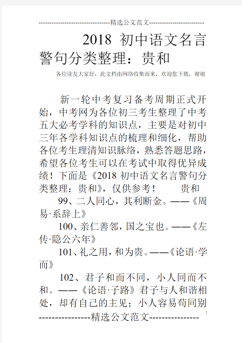 2018初中语文名言警句分类整理：贵和