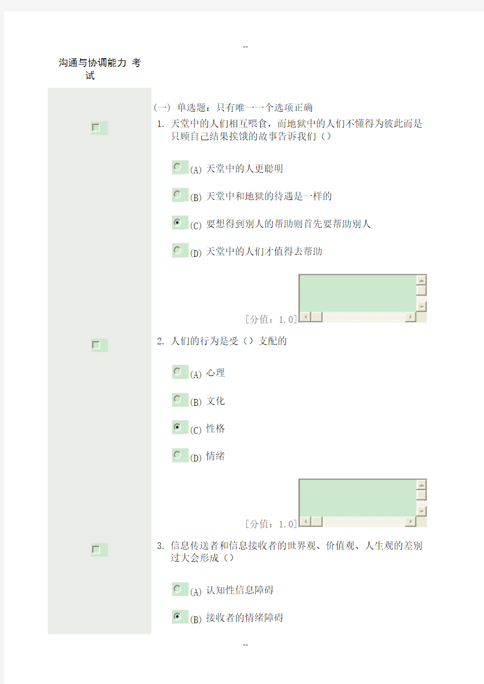 扬州沟通与协调能力 第套分试卷