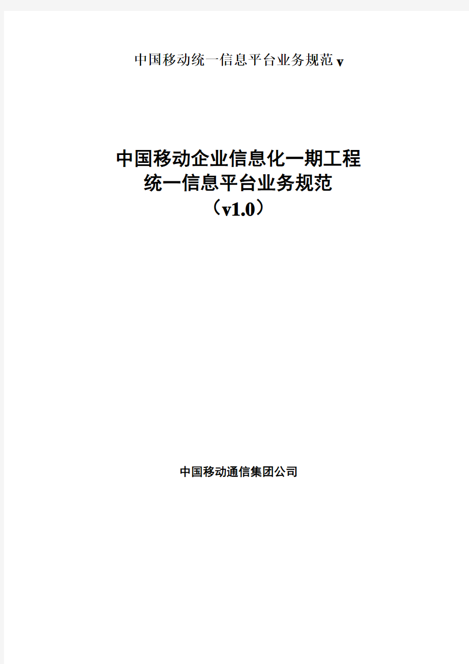 中国移动统一信息平台业务规范v