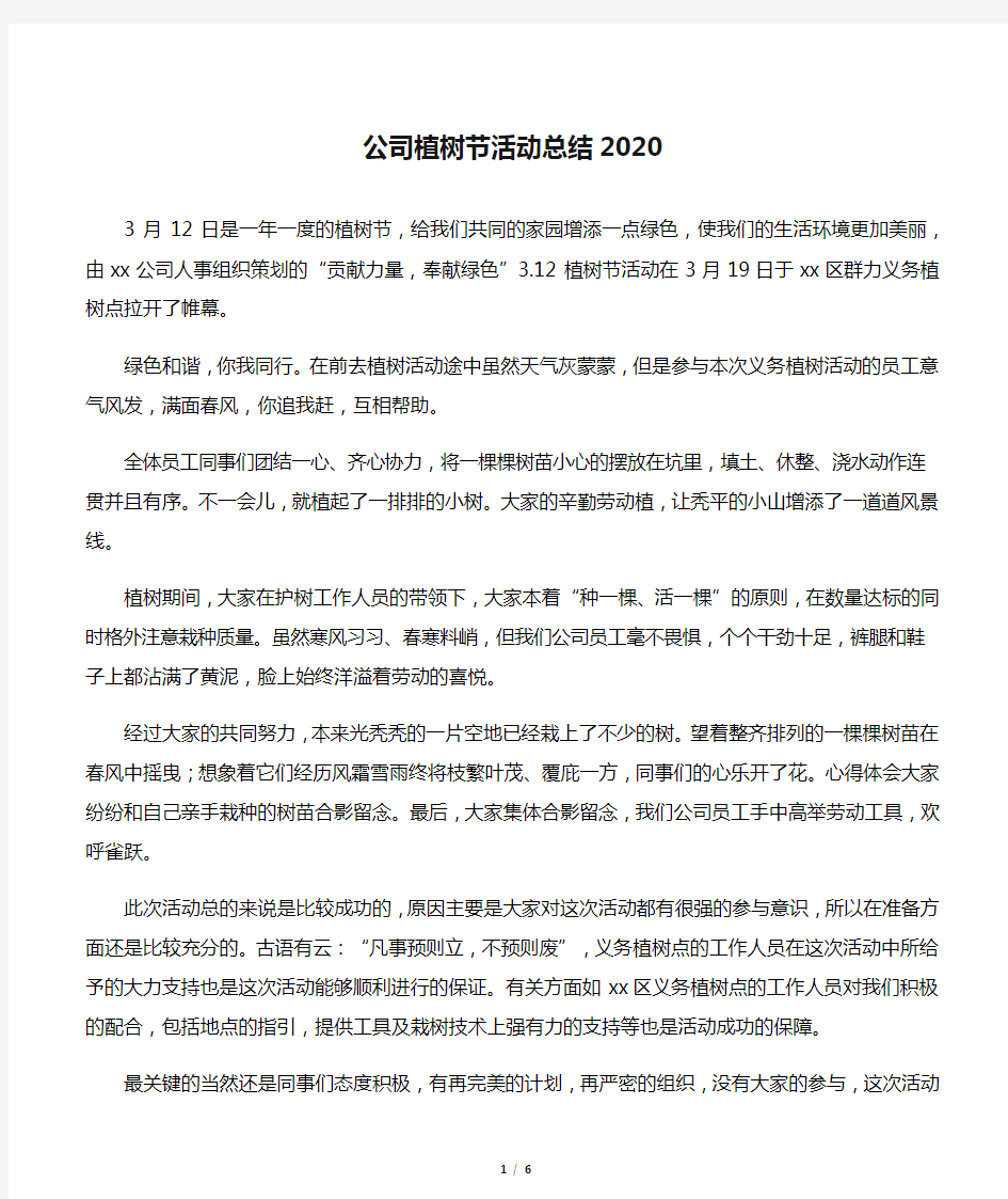 公司植树节活动总结2020