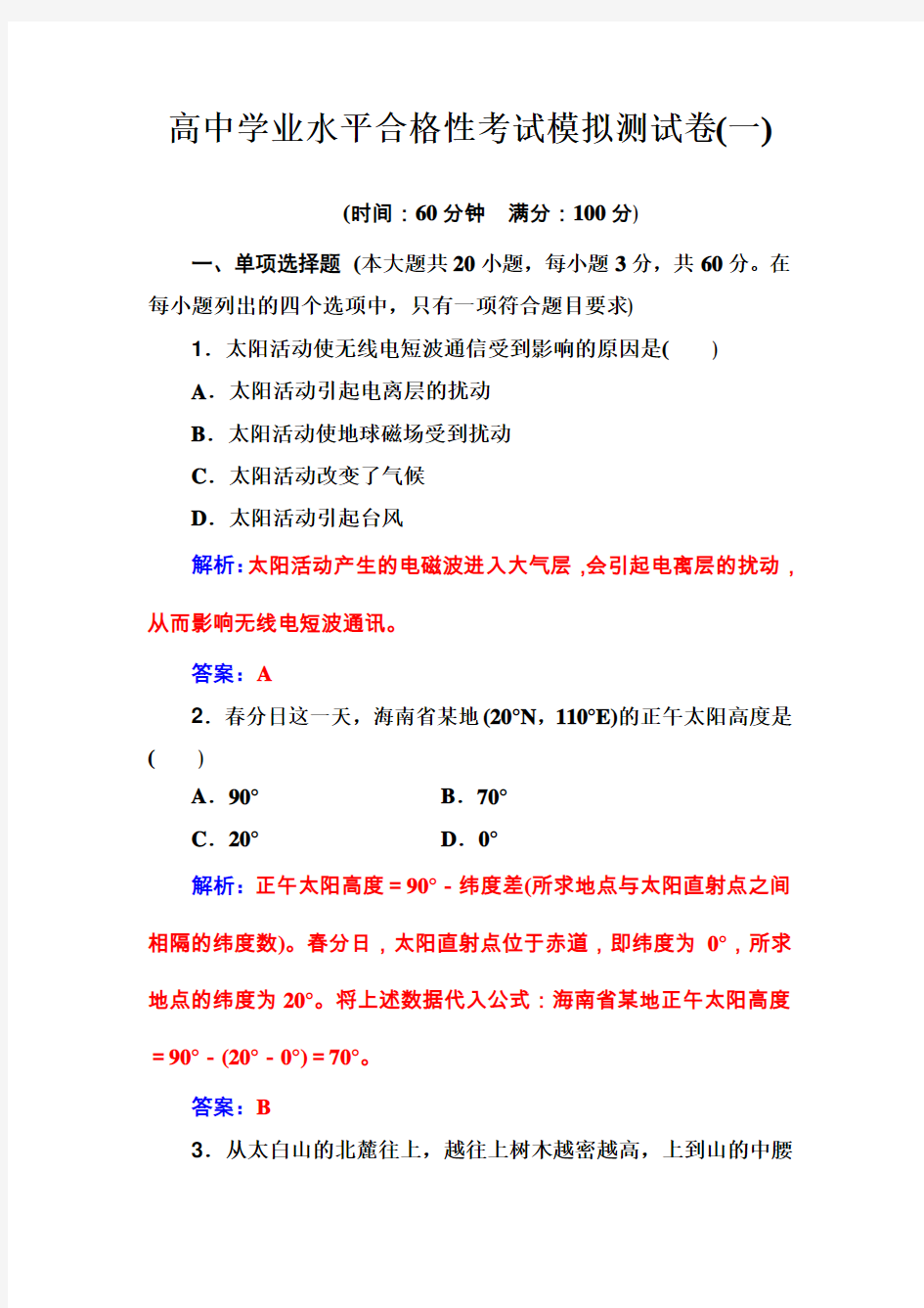 2019-2020高中地理学业水平合格性考试模拟考试测试卷(一)