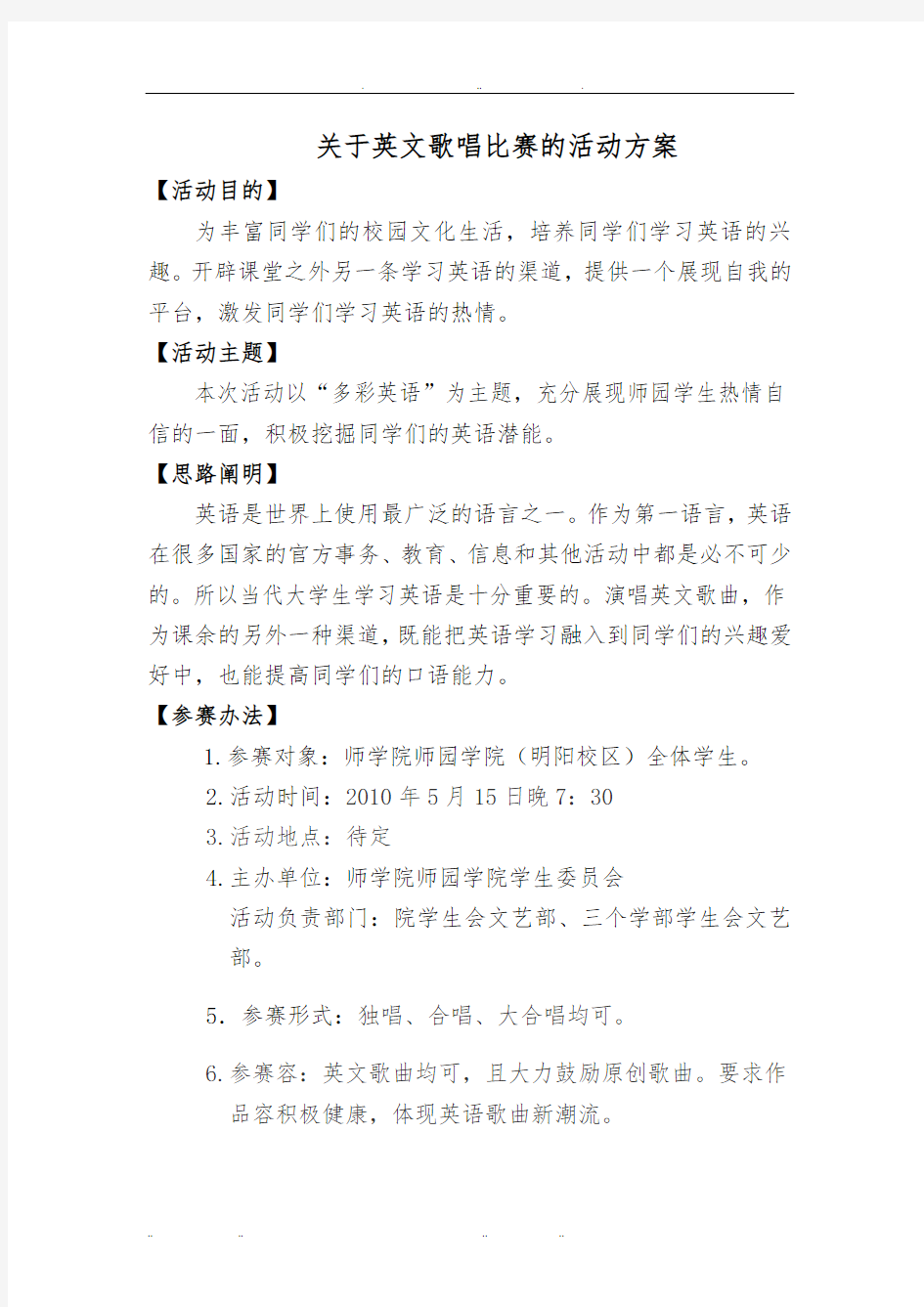 关于英文歌唱比赛的活动方案