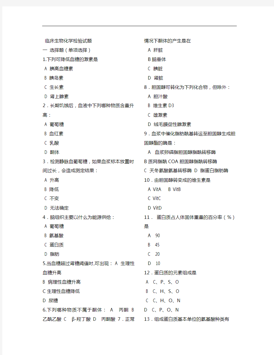 临床生物化学检验精彩试题整理