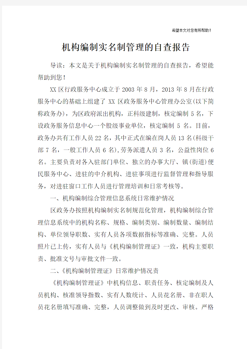 机构编制实名制管理的自查报告