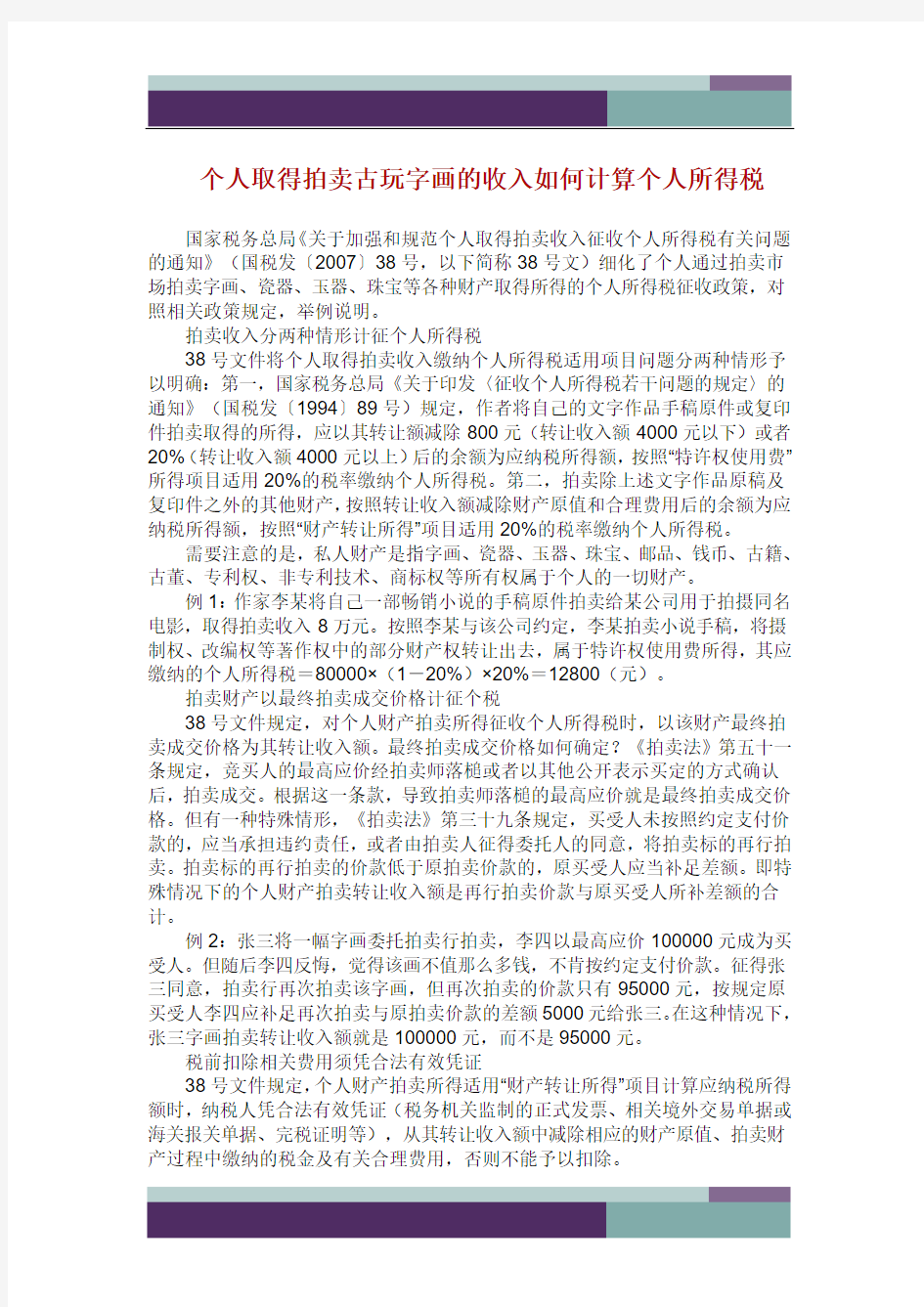 ……个人取得拍卖古玩字画的收入如何计算个人所得税